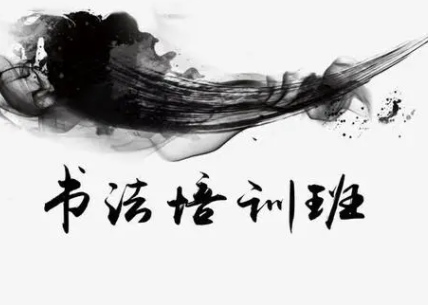 书法培训