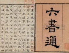 书法中的六书指的