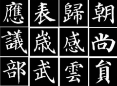初学者应该如何选择书法字帖呢