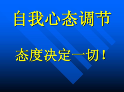 调整心态
