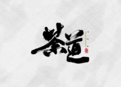 书法字体有哪些都