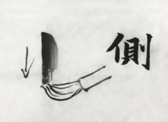 毛笔的运笔方式都