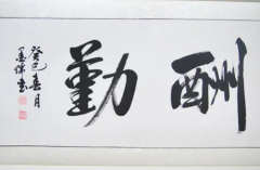 正确认识到在书法中的几种关系