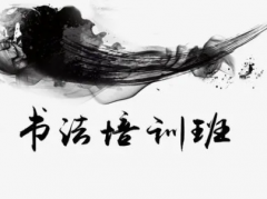 选择书法班如何帮