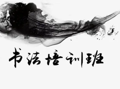 选择书法班
