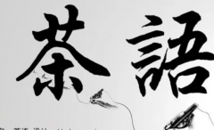 茶语书法字临摹结