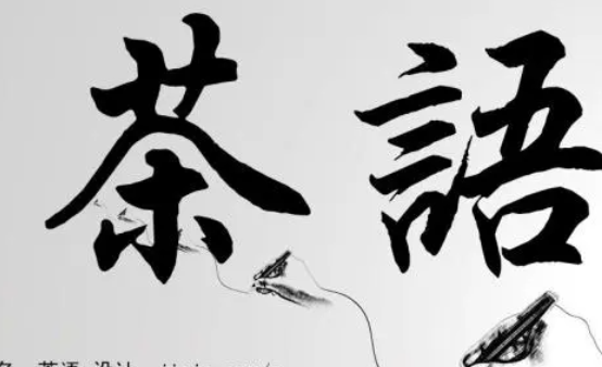 茶语书法字