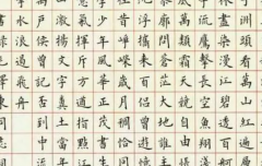 端正楷书法及四大