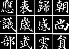 各种书法字帖字体