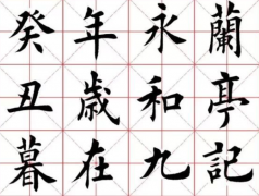 古代书法精品及你都知道哪些名作家