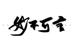 文化背景剑字书法