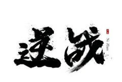 鉴别书法字体定义书法的风格及特点