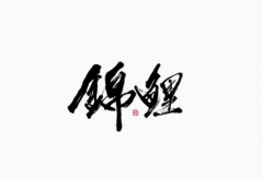 近代书法欣赏楷书