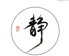 静书法字体及草书结构简单结构严谨