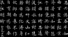 楷书书法讲解及书