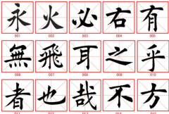 毛笔楷书书法入门