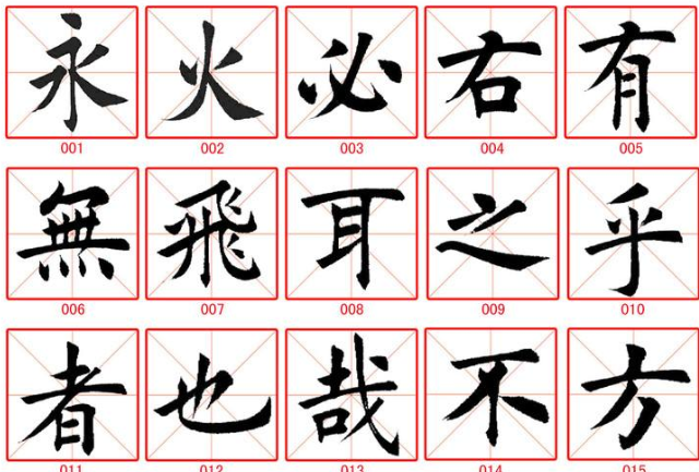 毛笔楷书书法入门