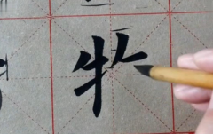 毛笔书法入门书写