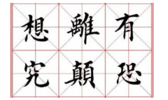 毛笔书法学习选对