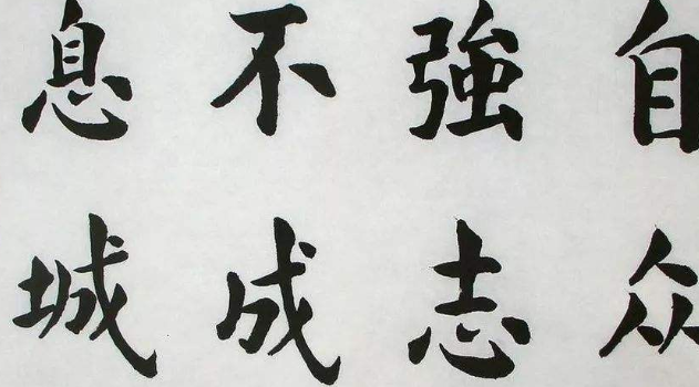 毛笔书法学习入门