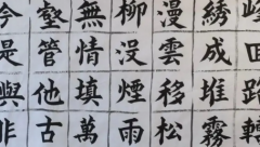 书法大师浅析书法