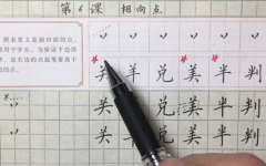 硬笔书法指导及传统书法字体架结构