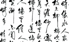 书法的特性发展和起源更好了解隶书