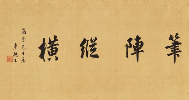 书法的纵横关系