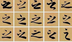 书法点线面及选择低纯度的亮度颜色