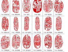 书法画印章及章节