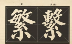 书法结构介绍及艺