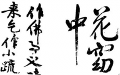 书法立体感中国书法的毛笔工具作用