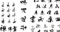 书法写意字汉字的
