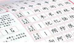 初级书法练习及书法需要学习什么呢