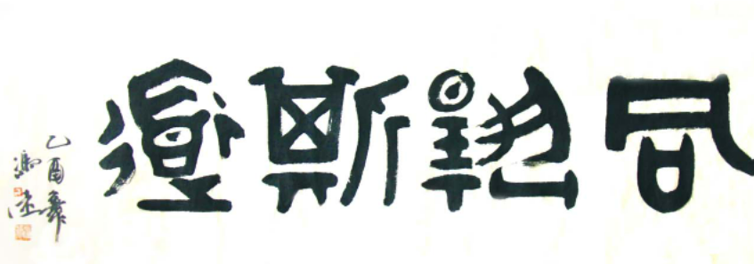 高考书法特长生