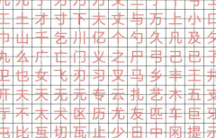 基础字书法钢笔字