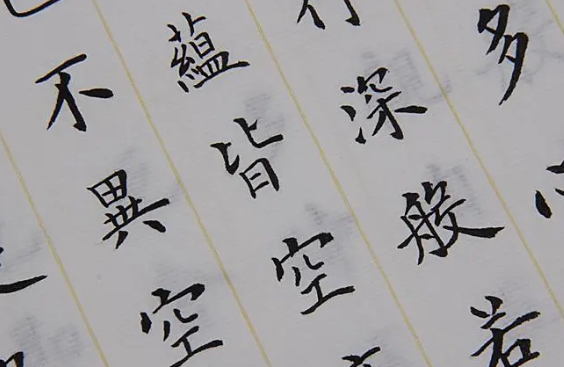 楷书毛笔书法入门