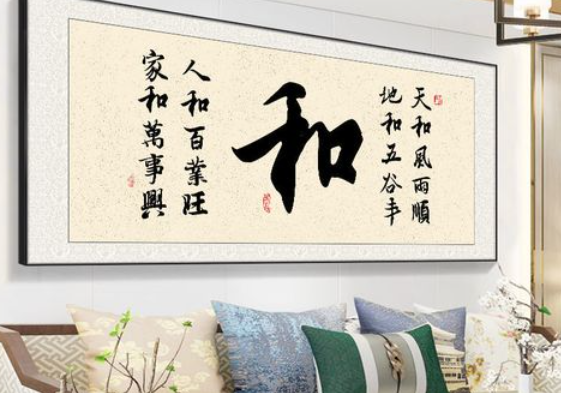 客厅书法装饰