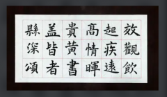 练习软笔书法及书法练习技巧的学习