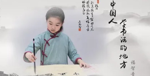 练习书法的好处