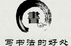 练习书法好处有助于提高孩子的成绩